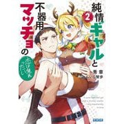 純情ギャルと不器用マッチョの恋は焦れったい〈2〉(ガガガ文庫) [文庫]