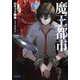 魔王都市〈3〉不滅なる者たちと崩落の宴(ガガガ文庫) [文庫]