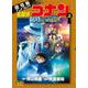 劇場版アニメコミック名探偵コナン 100万ドルの五稜星<上>(少年サンデーコミックス) [コミック]