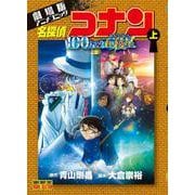 劇場版アニメコミック名探偵コナン 100万ドルの五稜星<上>(少年サンデーコミックス) [コミック]