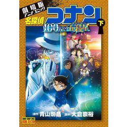 劇場版アニメコミック名探偵コナン 100万ドルの五稜星<下>(少年サンデーコミックス) [コミック]