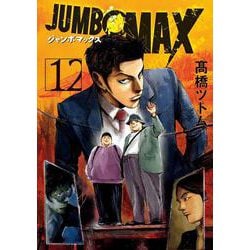 JUMBO MAX<１２>(ビッグ コミックス) [コミック]