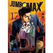 JUMBO MAX<１２>(ビッグ コミックス) [コミック]