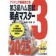 第3級ハム国試要点マスター〈2025〉―要点丸暗記で一発合格 [単行本]