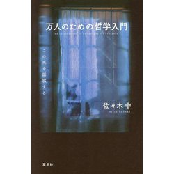 万人のための哲学入門―この死を謳歌する [単行本]