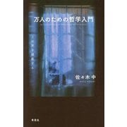 万人のための哲学入門―この死を謳歌する [単行本]