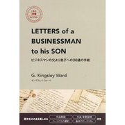 ビジネスマンの父より息子への30通の手紙(IBC洋書ライブラリー) [単行本]