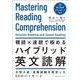 精読×速読で極めるハイブリッド英文読解 [単行本]