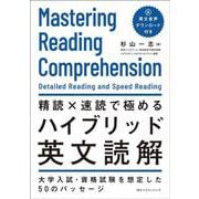 精読×速読で極めるハイブリッド英文読解 [単行本]