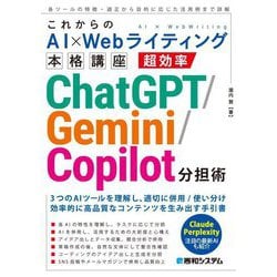 これからのAI×Webライティング本格講座 超効率ChatGPT/Gemini/Copilot分担術 [単行本]