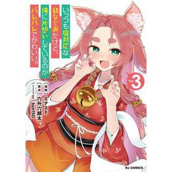 いっつも塩対応な幼なじみだけど、俺に片想いしているのがバレバレでかわいい。 ③ [コミック]