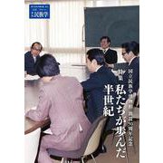 季刊民族学190　国立民族学博物館創設50周年記念特集　私たちが歩んだ半世紀 [ムックその他]