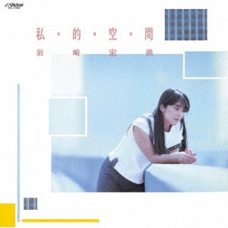 岩崎宏美／私・的・空・間 +4