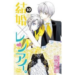結婚×レンアイ。 10(白泉社レディース・コミックス) [コミック]