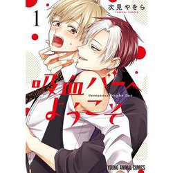吸血バーへようこそ 1(ヤングアニマルコミックス) [コミック]