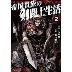 帝国貴族の剣闘士生活 2(ヤングアニマルコミックス) [コミック]