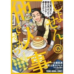 しょせん他人事ですから ～とある弁護士の本音の仕事～ 8(ヤングアニマルコミックス) [コミック]