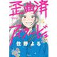 歪曲済アイラービュ [単行本]