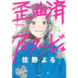 歪曲済アイラービュ [単行本]