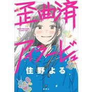 歪曲済アイラービュ [単行本]