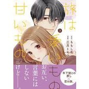 旅は愛いもの甘いもの 3 [単行本]