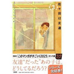佐々田は友達 3 [単行本]