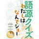 もともと地名です(語源クイズ わたしはなんでショー〈3〉) [全集叢書]