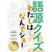 もともと地名です(語源クイズ わたしはなんでショー〈3〉) [全集叢書]