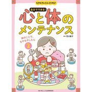 もやもやしたら、どうする? 自分でできる!心と体のメンテナンス〈2〉体のことで、もやもやしたら [全集叢書]