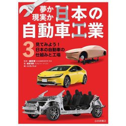 夢か現実か日本の自動車工業〈3〉見てみよう!日本の自動車の仕組みと工場 [全集叢書]
