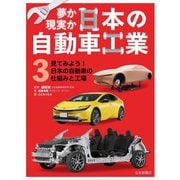 夢か現実か日本の自動車工業〈3〉見てみよう!日本の自動車の仕組みと工場 [全集叢書]