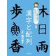 漢字と配列(めざせ書写の達人!五七五でおぼえよう〈2〉) [全集叢書]