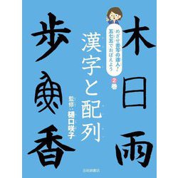 漢字と配列(めざせ書写の達人!五七五でおぼえよう〈2〉) [全集叢書]