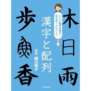 漢字と配列(めざせ書写の達人!五七五でおぼえよう〈2〉) [全集叢書]