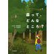 森って、どんなところ?―きみとかんがえる森〈1〉 [全集叢書]