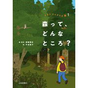 森って、どんなところ?―きみとかんがえる森〈1〉 [全集叢書]