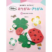 あそぼう!かざろう!季節のおりがみ・きりがみ―春のおりがみ・きりがみ [全集叢書]