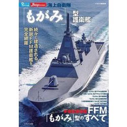 海上自衛隊「もがみ」型護衛艦(新シリーズ世界の名艦) [ムックその他]