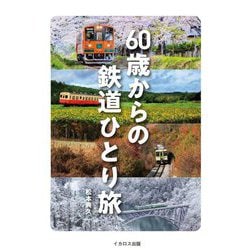 60歳からの鉄道ひとり旅 [単行本]