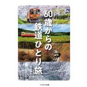 60歳からの鉄道ひとり旅 [単行本]