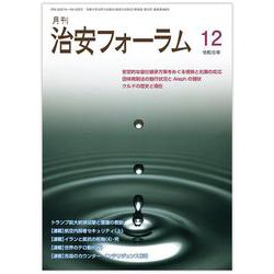 月刊治安フォーラム2024年12月号 [単行本]