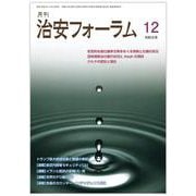 月刊治安フォーラム2024年12月号 [単行本]
