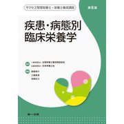 疾患・病態別臨床栄養学 第6版 (サクセス管理栄養士・栄養士養成講座) [全集叢書]