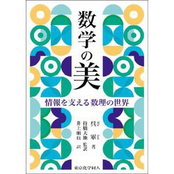 数学の美―情報を支える数理の世界 [単行本]
