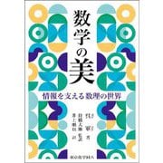 数学の美―情報を支える数理の世界 [単行本]