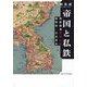 帝国と私鉄―朝鮮開発をめぐる総督府と日本資本 [単行本]