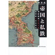 帝国と私鉄―朝鮮開発をめぐる総督府と日本資本 [単行本]
