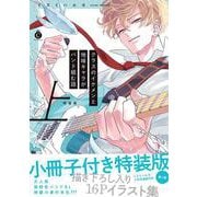クラスのイケメンと地味キャラがバンド組む話 上 特装版(シャルルコミックス) [コミック]