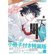 クラスのイケメンと地味キャラがバンド組む話 下 特装版(シャルルコミックス) [コミック]