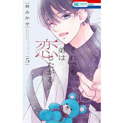 それでも弟は恋したがる 5(花とゆめコミックス) [コミック]